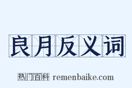 良月反义词是什么意思的图片